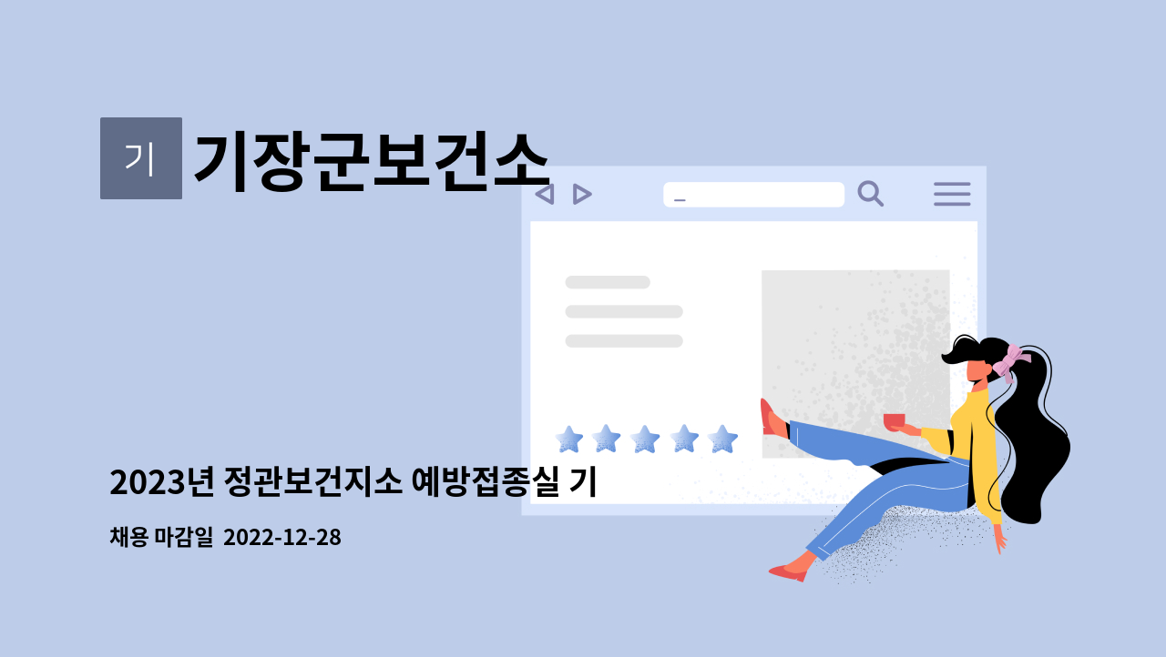 기장군보건소 - 2023년 정관보건지소 예방접종실 기간제(간호사) 채용 공고 : 채용 메인 사진 (더팀스 제공)