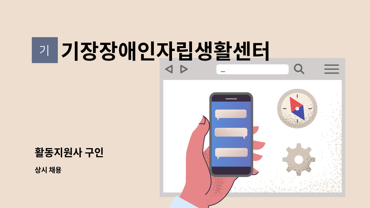 기장장애인자립생활센터 - 활동지원사 구인 : 채용 메인 사진 (더팀스 제공)