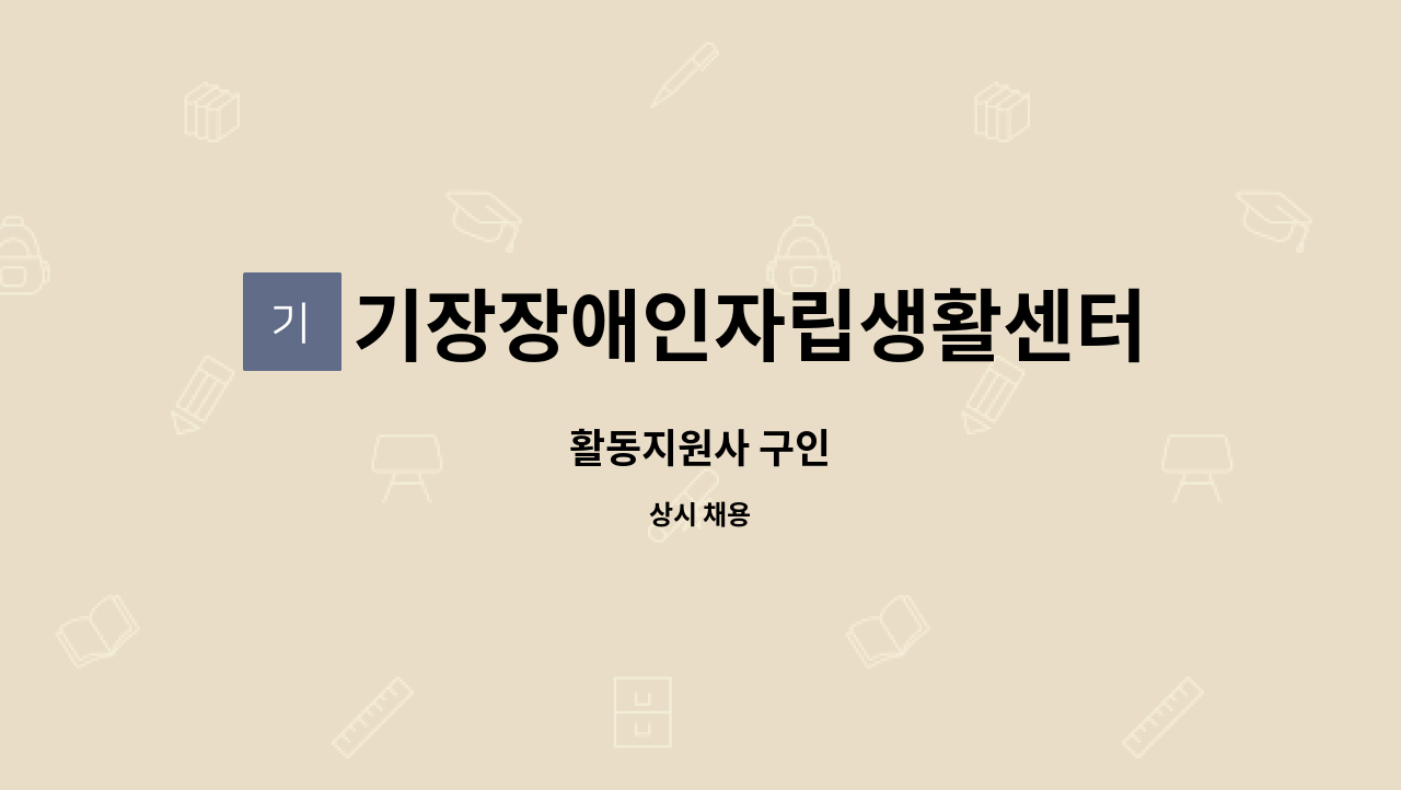 기장장애인자립생활센터 - 활동지원사 구인 : 채용 메인 사진 (더팀스 제공)