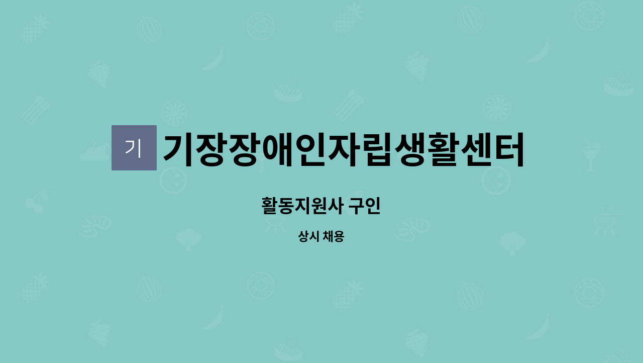 기장장애인자립생활센터 - 활동지원사 구인 : 채용 메인 사진 (더팀스 제공)