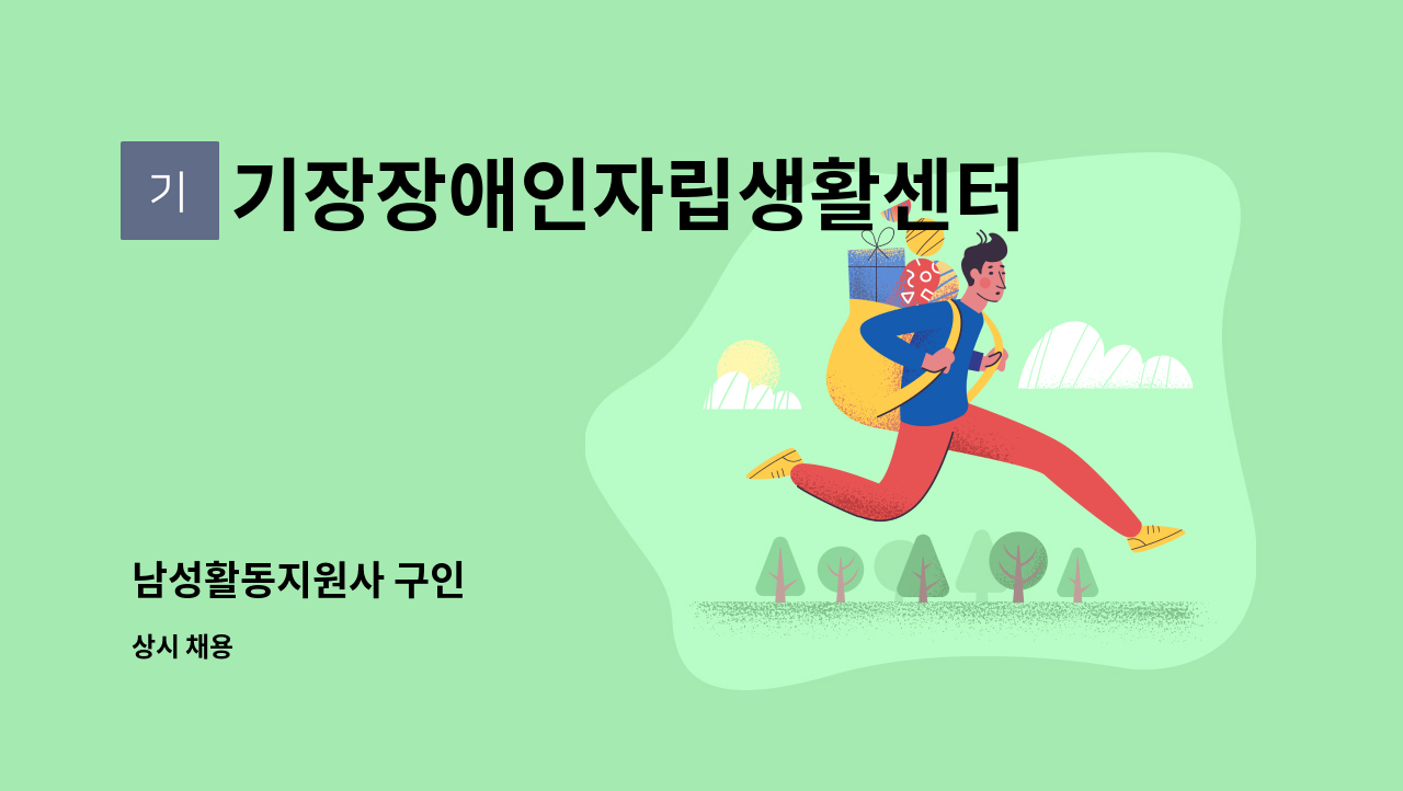 기장장애인자립생활센터 - 남성활동지원사 구인 : 채용 메인 사진 (더팀스 제공)