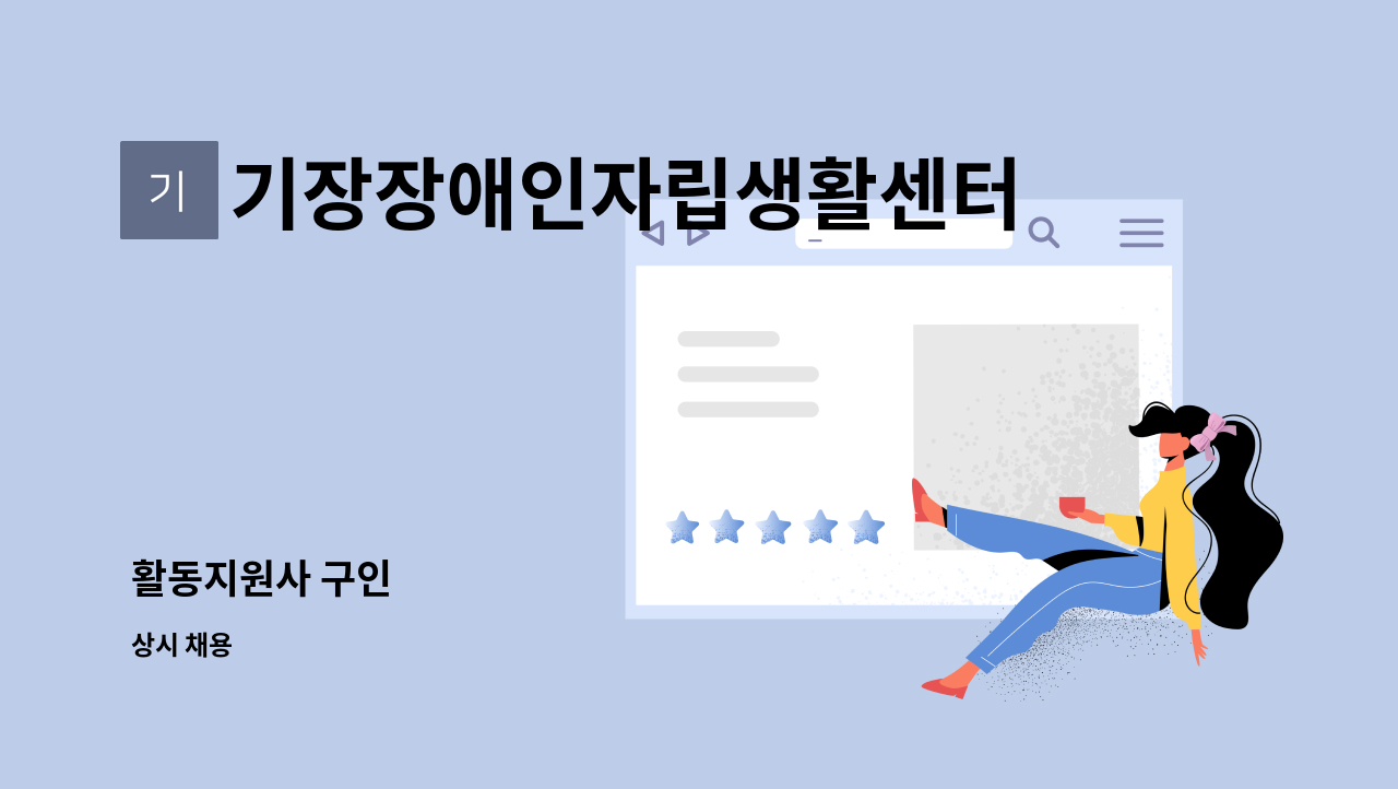 기장장애인자립생활센터 - 활동지원사 구인 : 채용 메인 사진 (더팀스 제공)