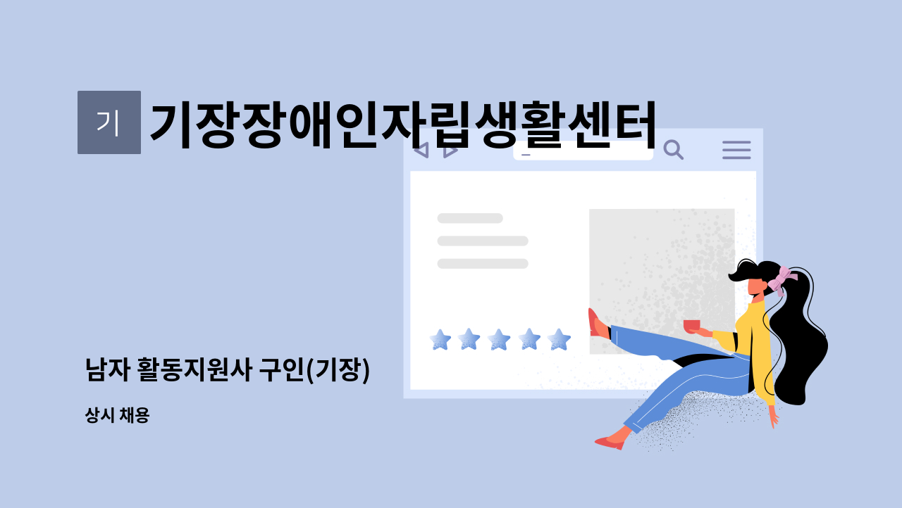 기장장애인자립생활센터 - 남자 활동지원사 구인(기장) : 채용 메인 사진 (더팀스 제공)