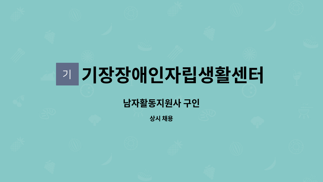 기장장애인자립생활센터 - 남자활동지원사 구인 : 채용 메인 사진 (더팀스 제공)