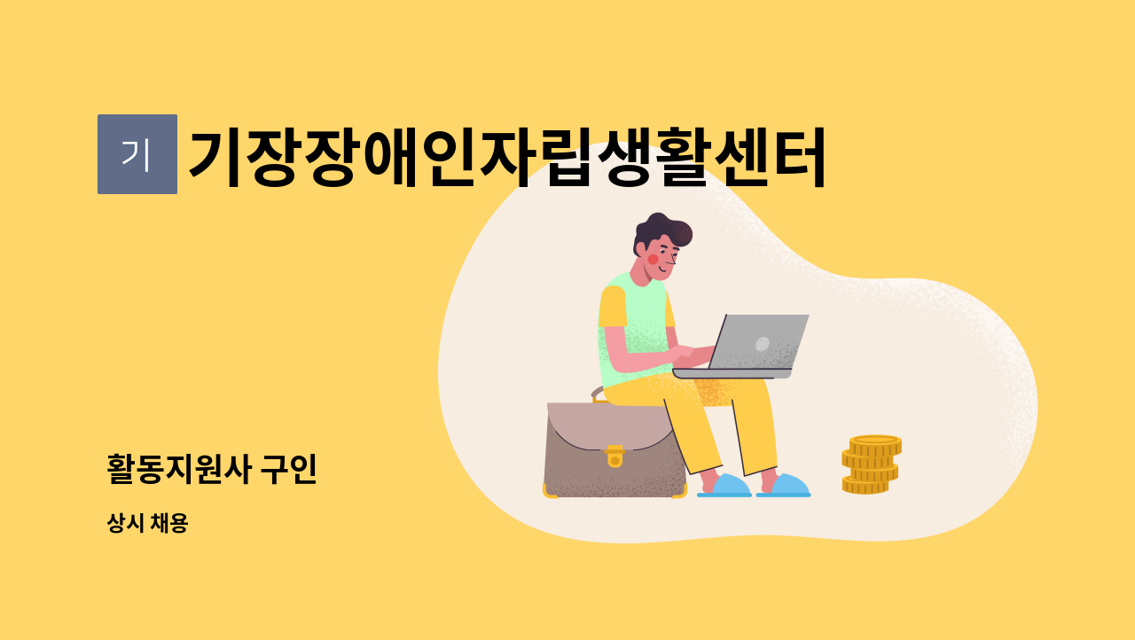 기장장애인자립생활센터 - 활동지원사 구인 : 채용 메인 사진 (더팀스 제공)