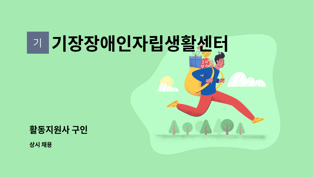 기장장애인자립생활센터 - 활동지원사 구인 : 채용 메인 사진 (더팀스 제공)