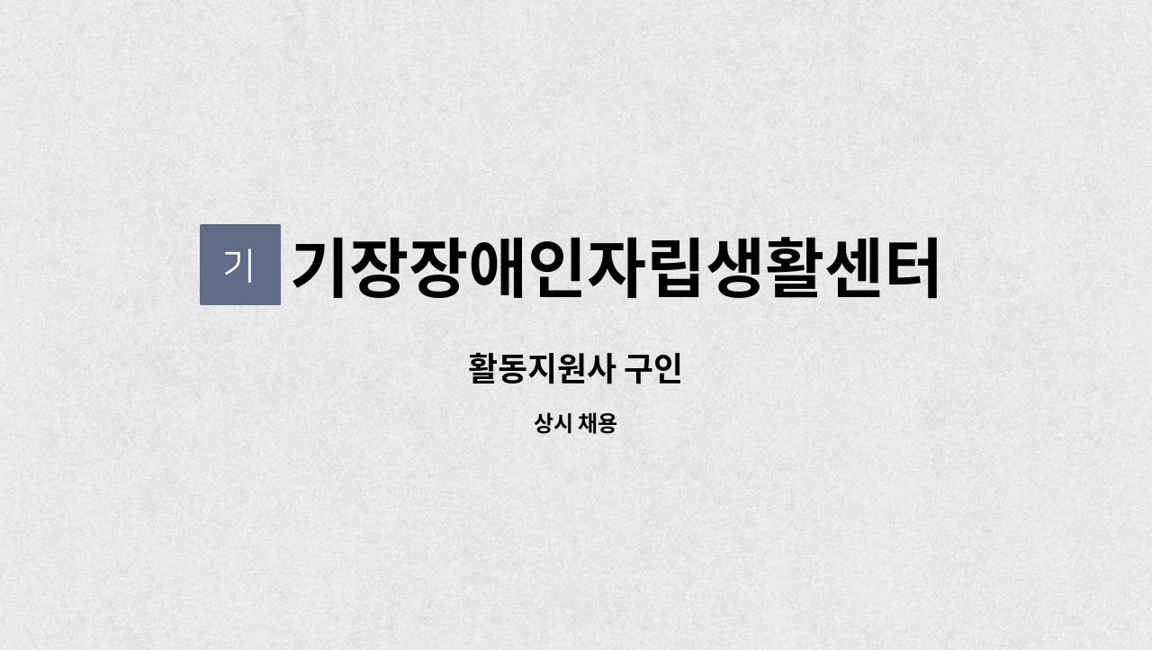 기장장애인자립생활센터 - 활동지원사 구인 : 채용 메인 사진 (더팀스 제공)