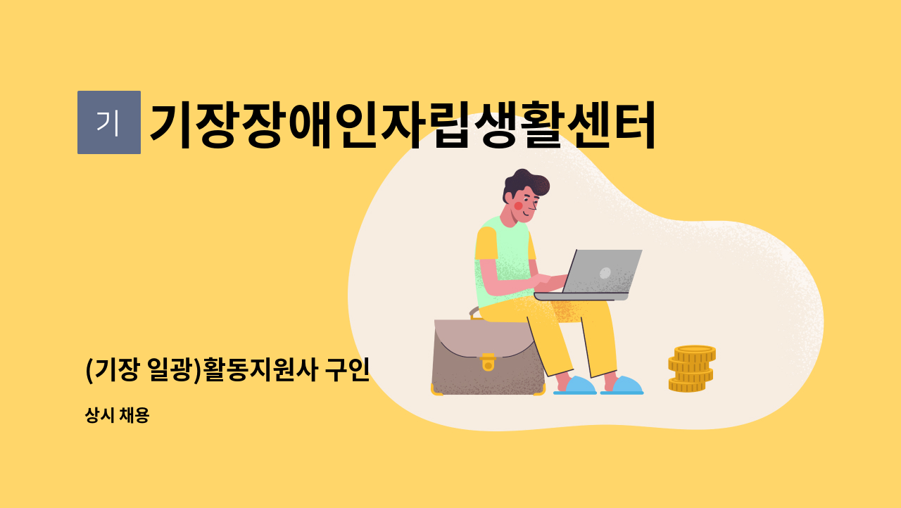 기장장애인자립생활센터 - (기장 일광)활동지원사 구인 : 채용 메인 사진 (더팀스 제공)