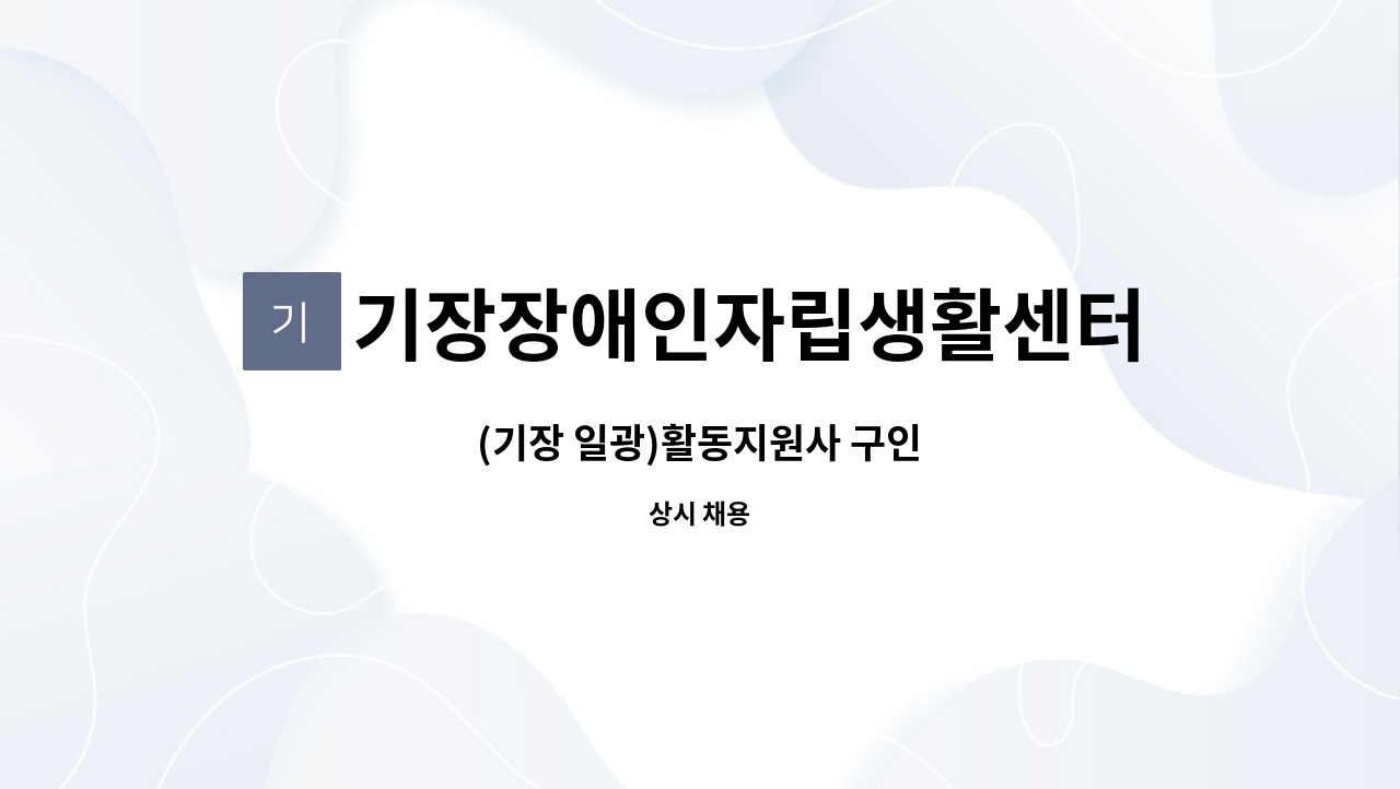 기장장애인자립생활센터 - (기장 일광)활동지원사 구인 : 채용 메인 사진 (더팀스 제공)