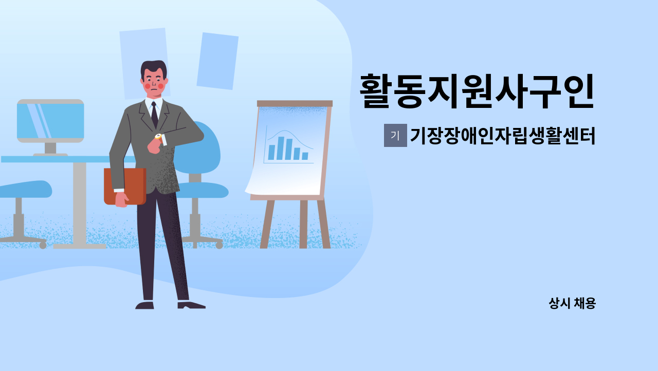 기장장애인자립생활센터 - 활동지원사구인 : 채용 메인 사진 (더팀스 제공)