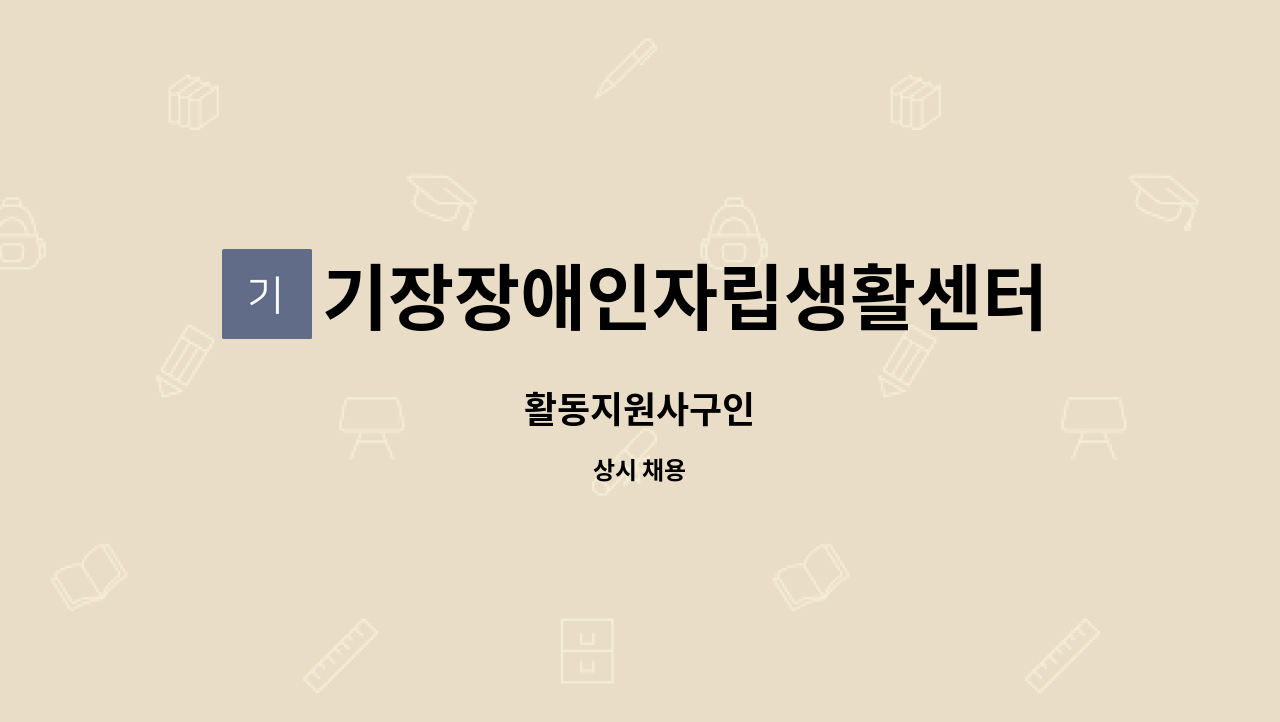 기장장애인자립생활센터 - 활동지원사구인 : 채용 메인 사진 (더팀스 제공)