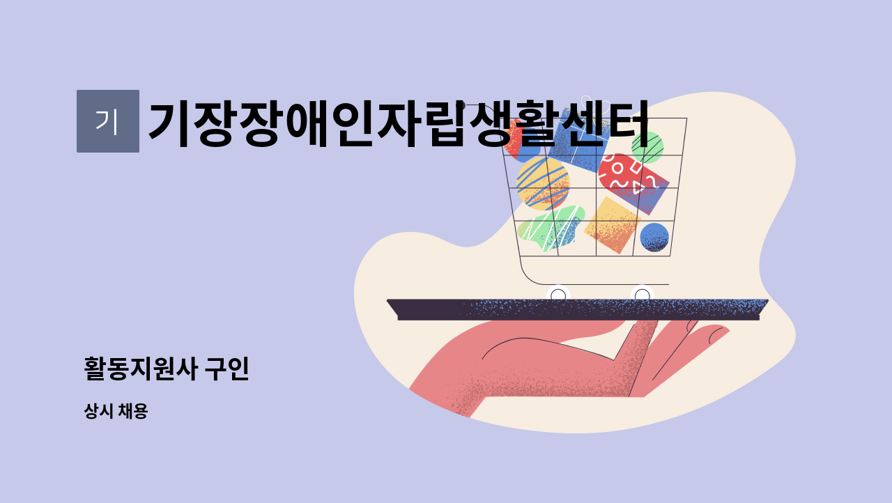 기장장애인자립생활센터 - 활동지원사 구인 : 채용 메인 사진 (더팀스 제공)