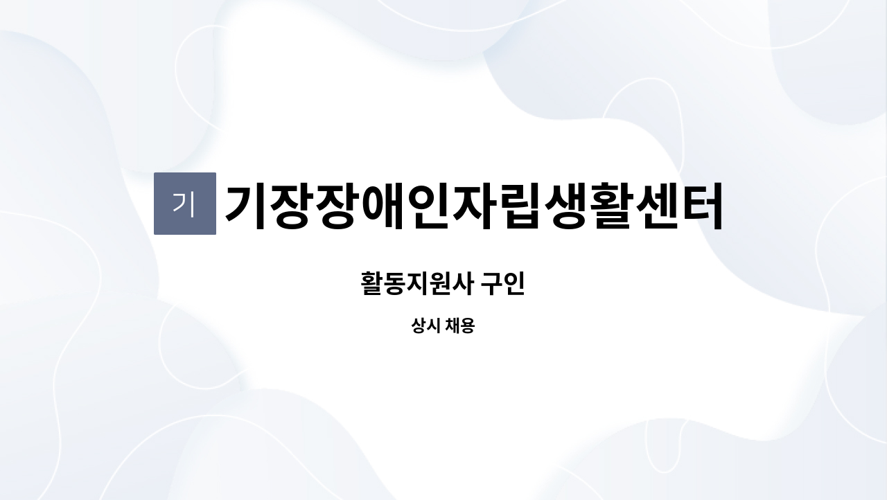 기장장애인자립생활센터 - 활동지원사 구인 : 채용 메인 사진 (더팀스 제공)