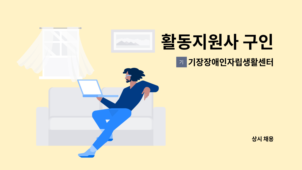 기장장애인자립생활센터 - 활동지원사 구인 : 채용 메인 사진 (더팀스 제공)