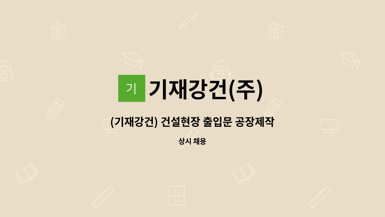 기재강건(주) - (기재강건) 건설현장 출입문 공장제작 및 현장 시공 하실분 구합니다. : 채용 메인 사진 (더팀스 제공)