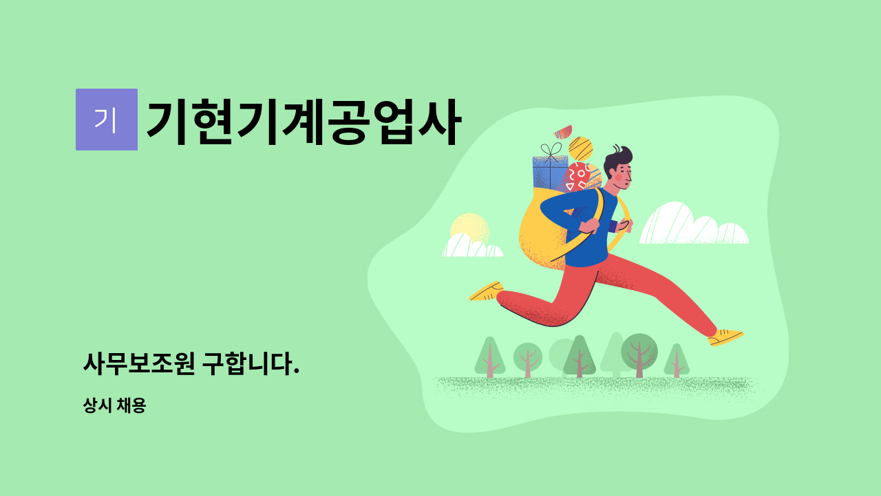 기현기계공업사 - 사무보조원 구합니다. : 채용 메인 사진 (더팀스 제공)