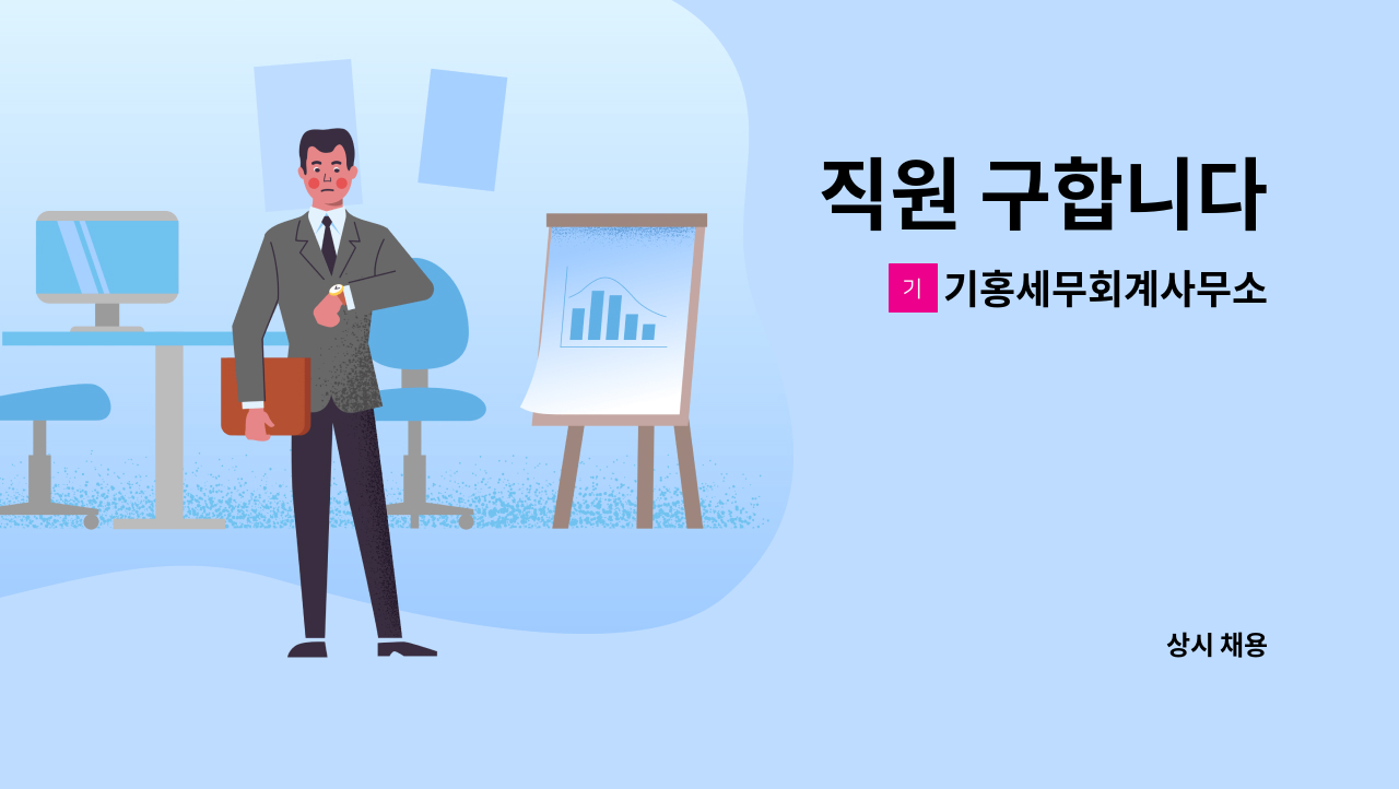 기홍세무회계사무소 - 직원 구합니다 : 채용 메인 사진 (더팀스 제공)