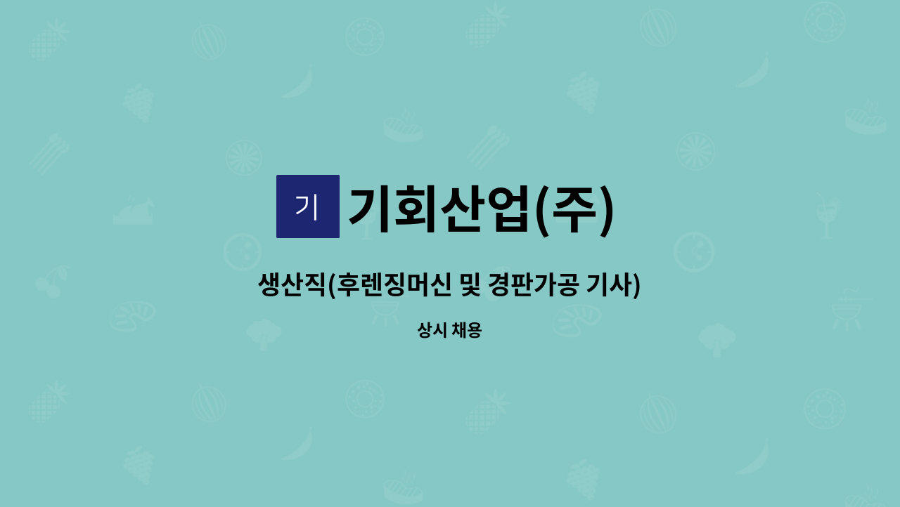 기회산업(주) - 생산직(후렌징머신 및 경판가공 기사) 모집 : 채용 메인 사진 (더팀스 제공)