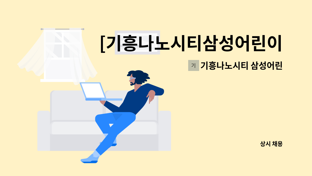 기흥나노시티 삼성어린이집 - [기흥나노시티삼성어린이집] 조리사님을 모집합니다. : 채용 메인 사진 (더팀스 제공)