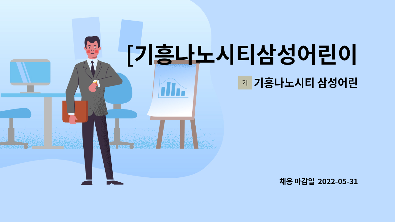 기흥나노시티 삼성어린이집 - [기흥나노시티삼성어린이집] 조리사님을 모집합니다. : 채용 메인 사진 (더팀스 제공)