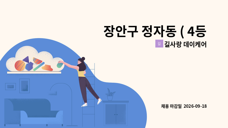 길사랑 데이케어 - 장안구 정자동 ( 4등급 )남 어르신  케어하실 보호사님 구인합니다. : 채용 메인 사진 (더팀스 제공)