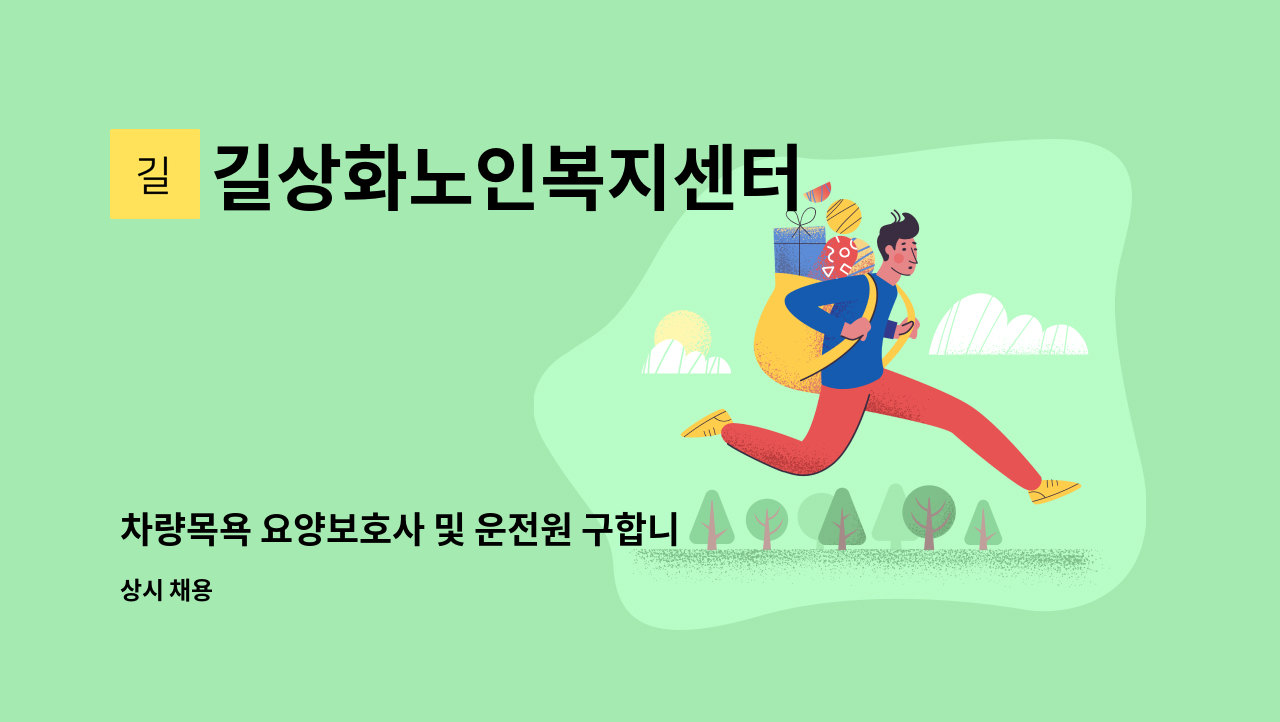 길상화노인복지센터 - 차량목욕 요양보호사 및 운전원 구합니다. : 채용 메인 사진 (더팀스 제공)