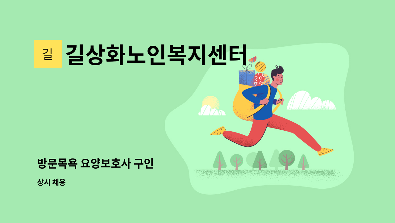 길상화노인복지센터 - 방문목욕 요양보호사 구인 : 채용 메인 사진 (더팀스 제공)