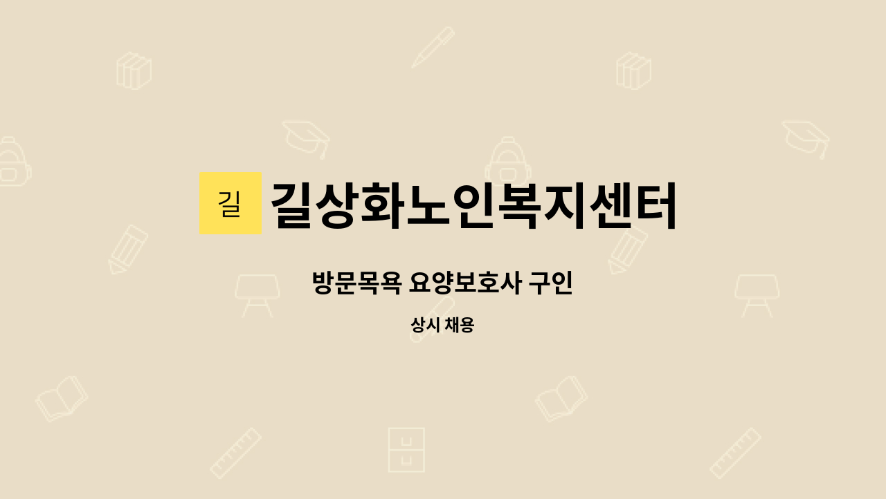 길상화노인복지센터 - 방문목욕 요양보호사 구인 : 채용 메인 사진 (더팀스 제공)