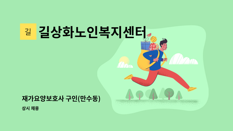 길상화노인복지센터 - 재가요양보호사 구인(만수동) : 채용 메인 사진 (더팀스 제공)