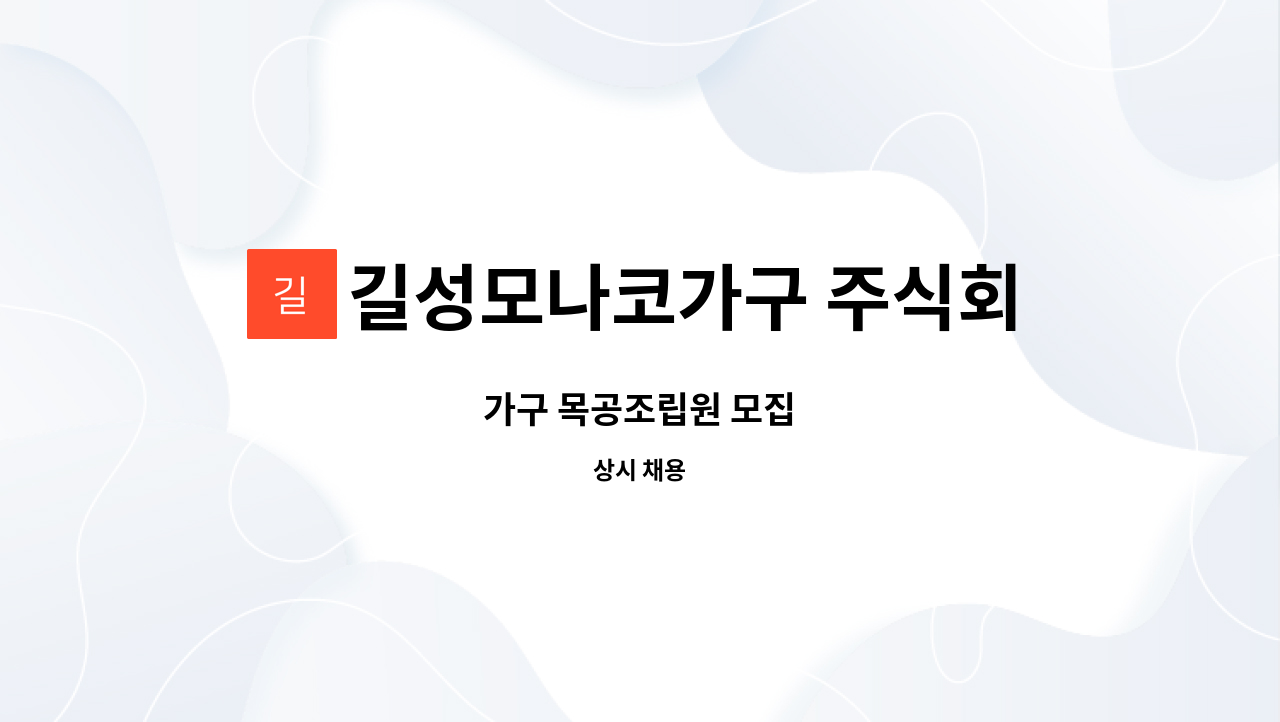 길성모나코가구 주식회사 - 가구 목공조립원 모집 : 채용 메인 사진 (더팀스 제공)