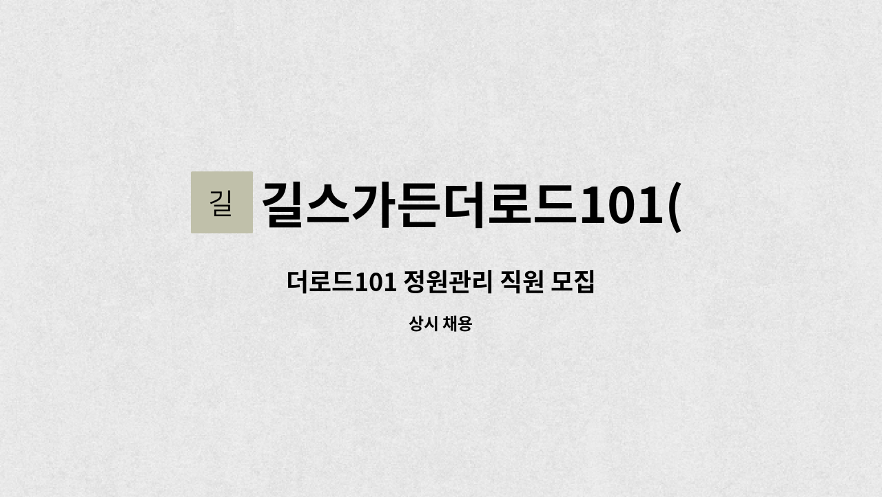 길스가든더로드101(길's Garden the Road 101) - 더로드101 정원관리 직원 모집 : 채용 메인 사진 (더팀스 제공)