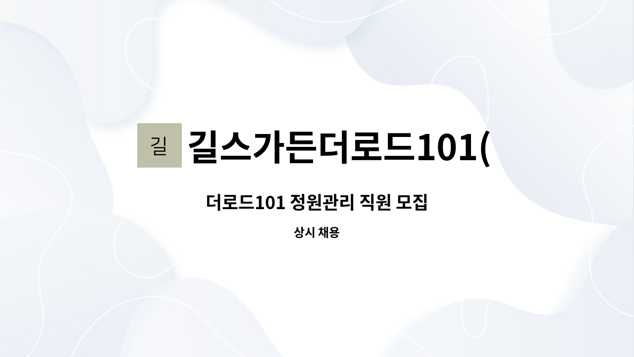 길스가든더로드101(길's Garden the Road 101) - 더로드101 정원관리 직원 모집 : 채용 메인 사진 (더팀스 제공)