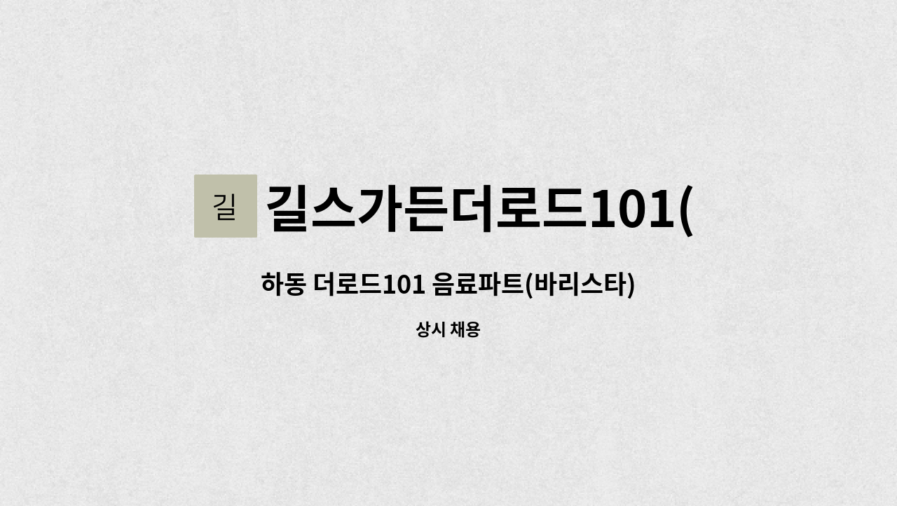 길스가든더로드101(길's Garden the Road 101) - 하동 더로드101 음료파트(바리스타) 직원 모집 : 채용 메인 사진 (더팀스 제공)