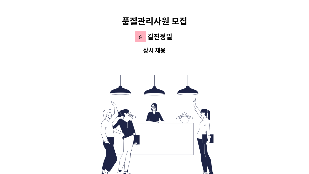 길진정밀 - 품질관리사원 모집 : 채용 메인 사진 (더팀스 제공)