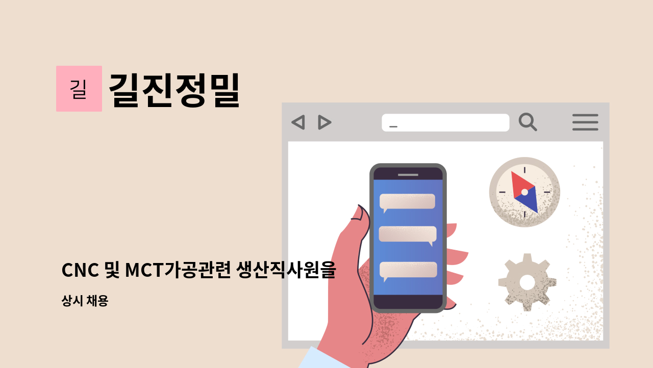 길진정밀 - CNC 및 MCT가공관련 생산직사원을 모집합니다. : 채용 메인 사진 (더팀스 제공)