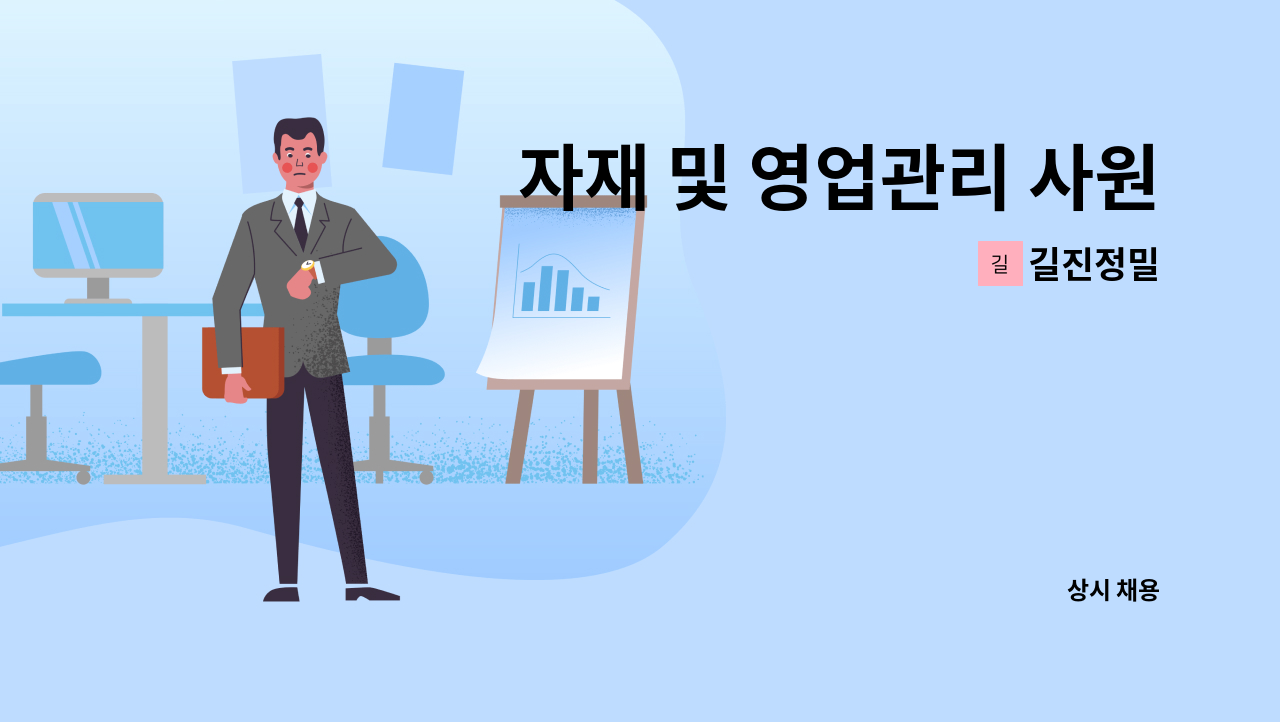 길진정밀 - 자재 및 영업관리 사원 모집 : 채용 메인 사진 (더팀스 제공)