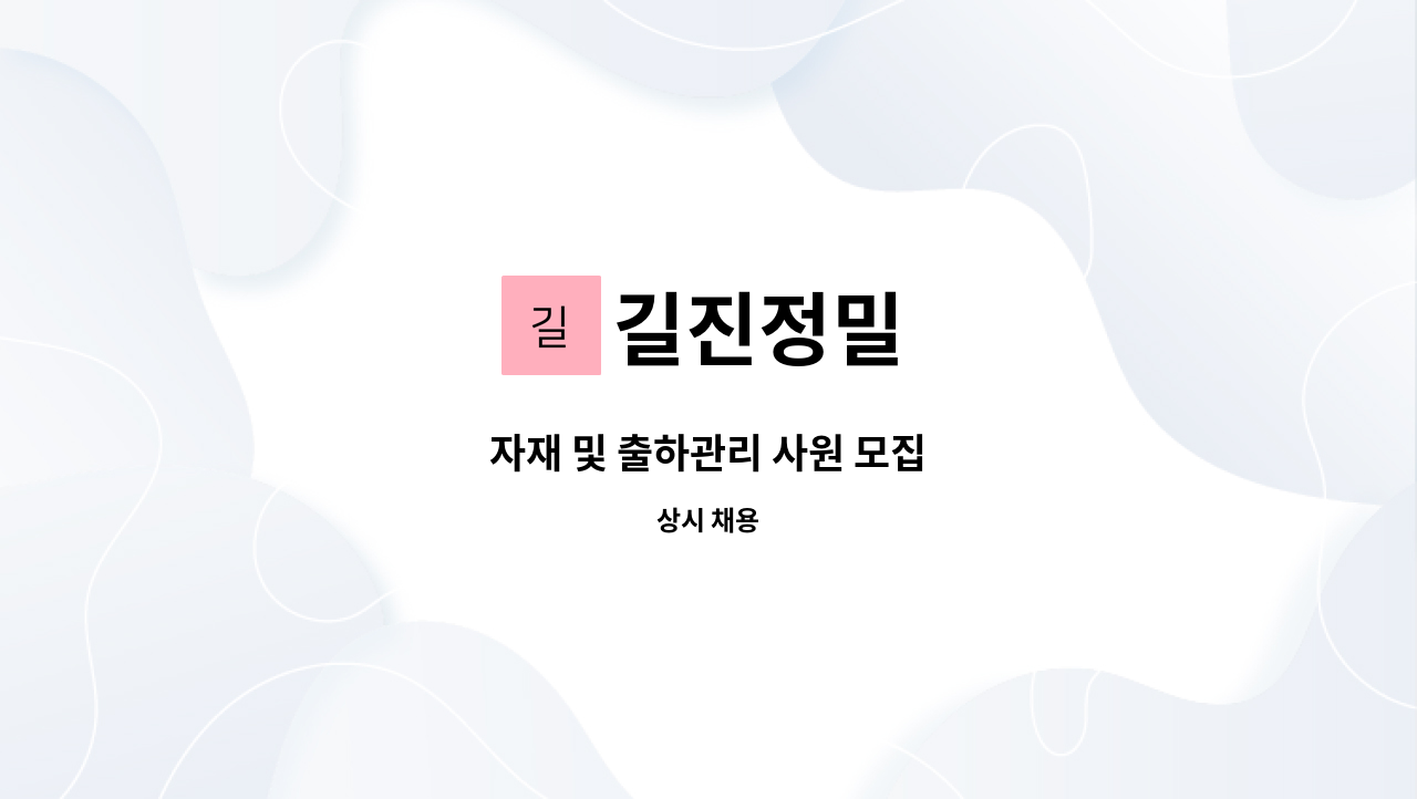 길진정밀 - 자재 및 출하관리 사원 모집 : 채용 메인 사진 (더팀스 제공)