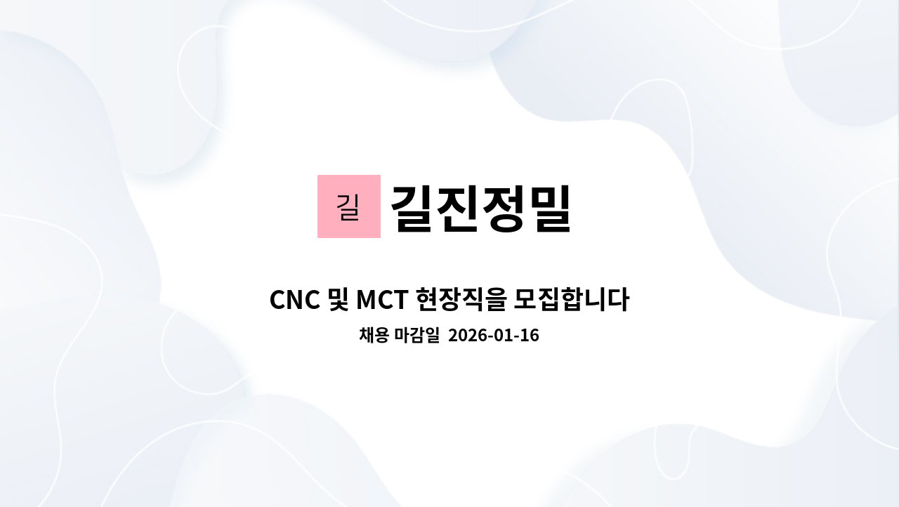 길진정밀 - CNC 및 MCT 현장직을 모집합니다. : 채용 메인 사진 (더팀스 제공)