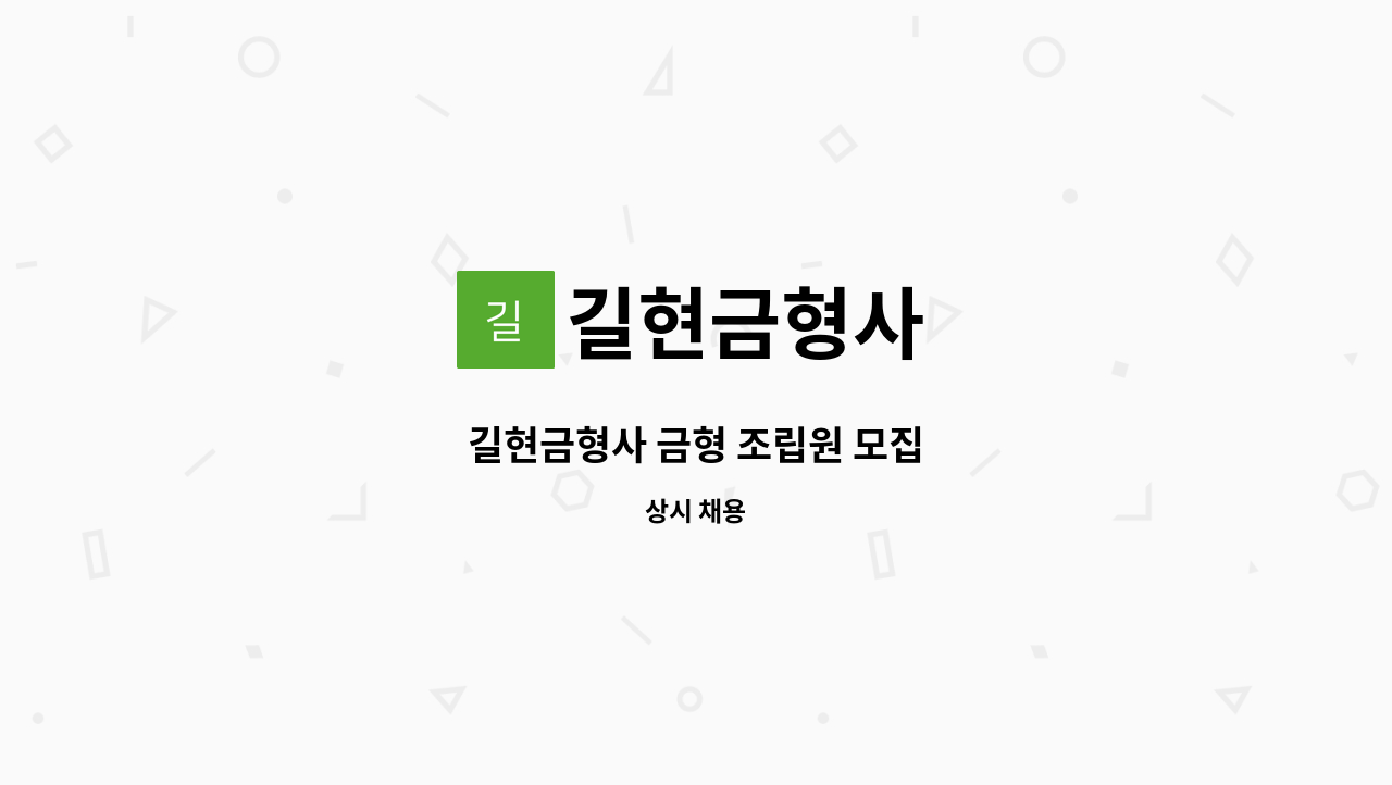 길현금형사 - 길현금형사 금형 조립원 모집 : 채용 메인 사진 (더팀스 제공)