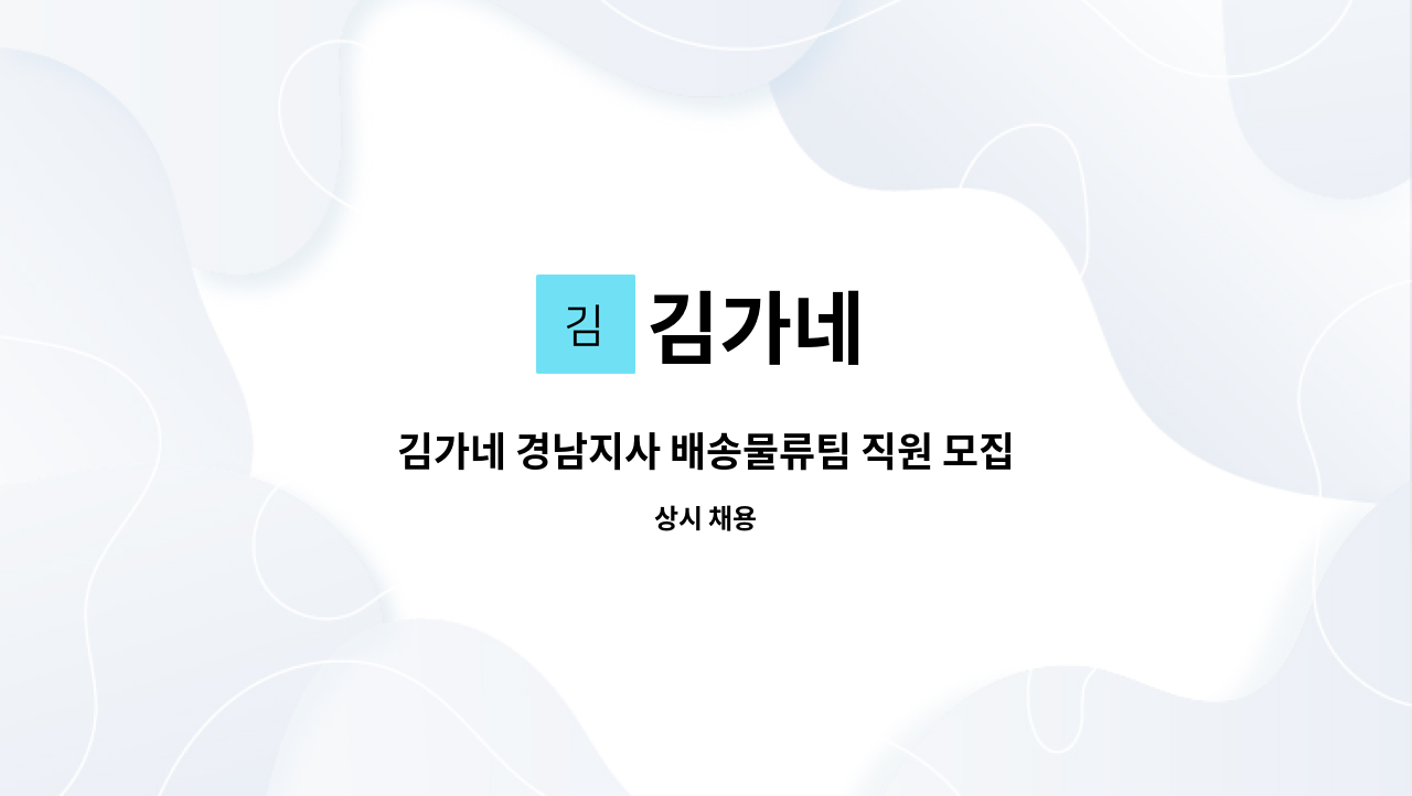 김가네 - 김가네 경남지사 배송물류팀 직원 모집 : 채용 메인 사진 (더팀스 제공)