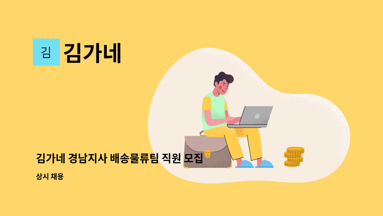 김가네 - 김가네 경남지사 배송물류팀 직원 모집 : 채용 메인 사진 (더팀스 제공)