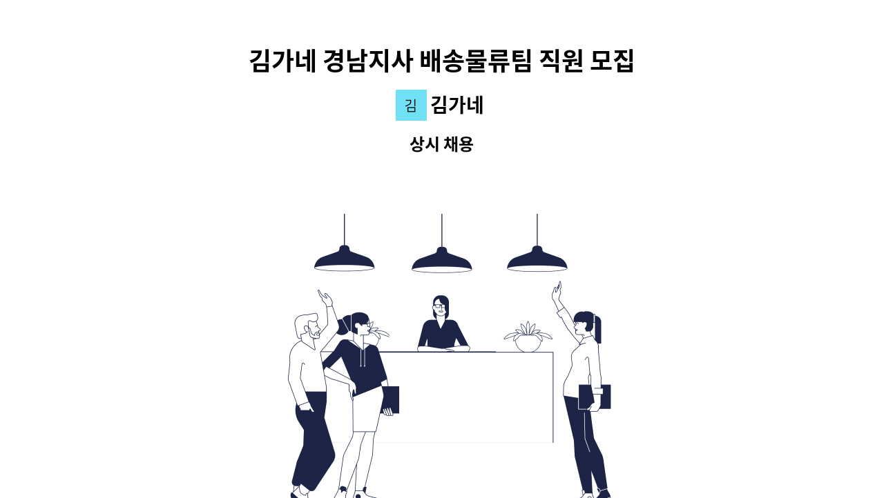 김가네 - 김가네 경남지사 배송물류팀 직원 모집 : 채용 메인 사진 (더팀스 제공)