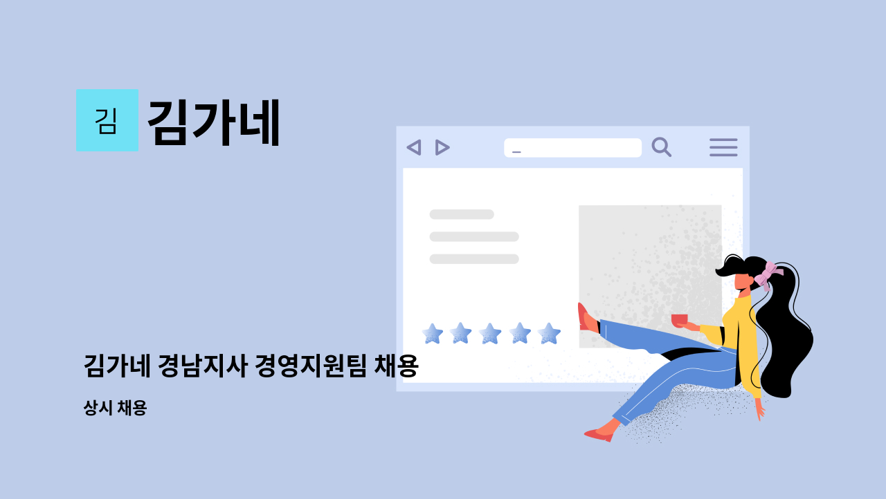 김가네 - 김가네 경남지사 경영지원팀 채용 : 채용 메인 사진 (더팀스 제공)
