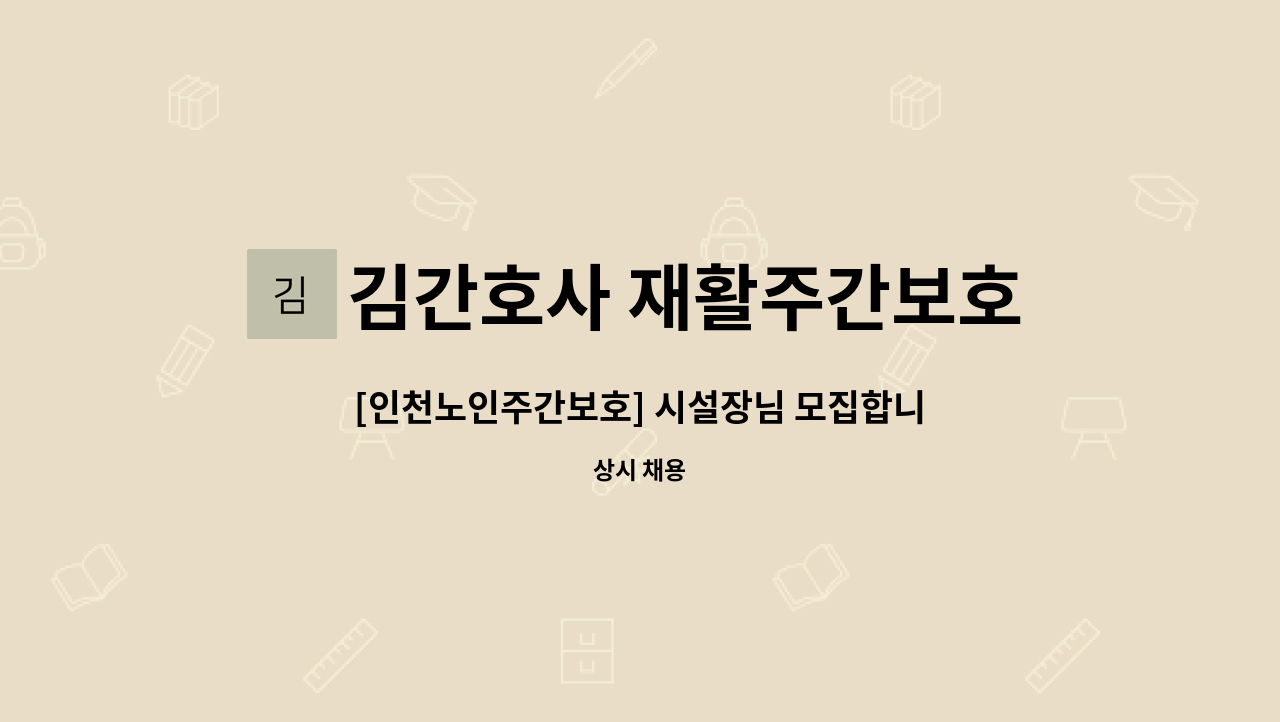 김간호사 재활주간보호 재가복지센터 - [인천노인주간보호] 시설장님 모집합니다. : 채용 메인 사진 (더팀스 제공)