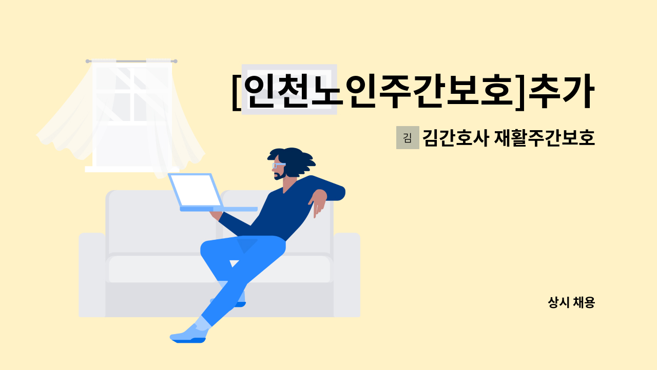 김간호사 재활주간보호 재가복지센터 - [인천노인주간보호]추가모집 - 사회복지사님 모집 : 채용 메인 사진 (더팀스 제공)