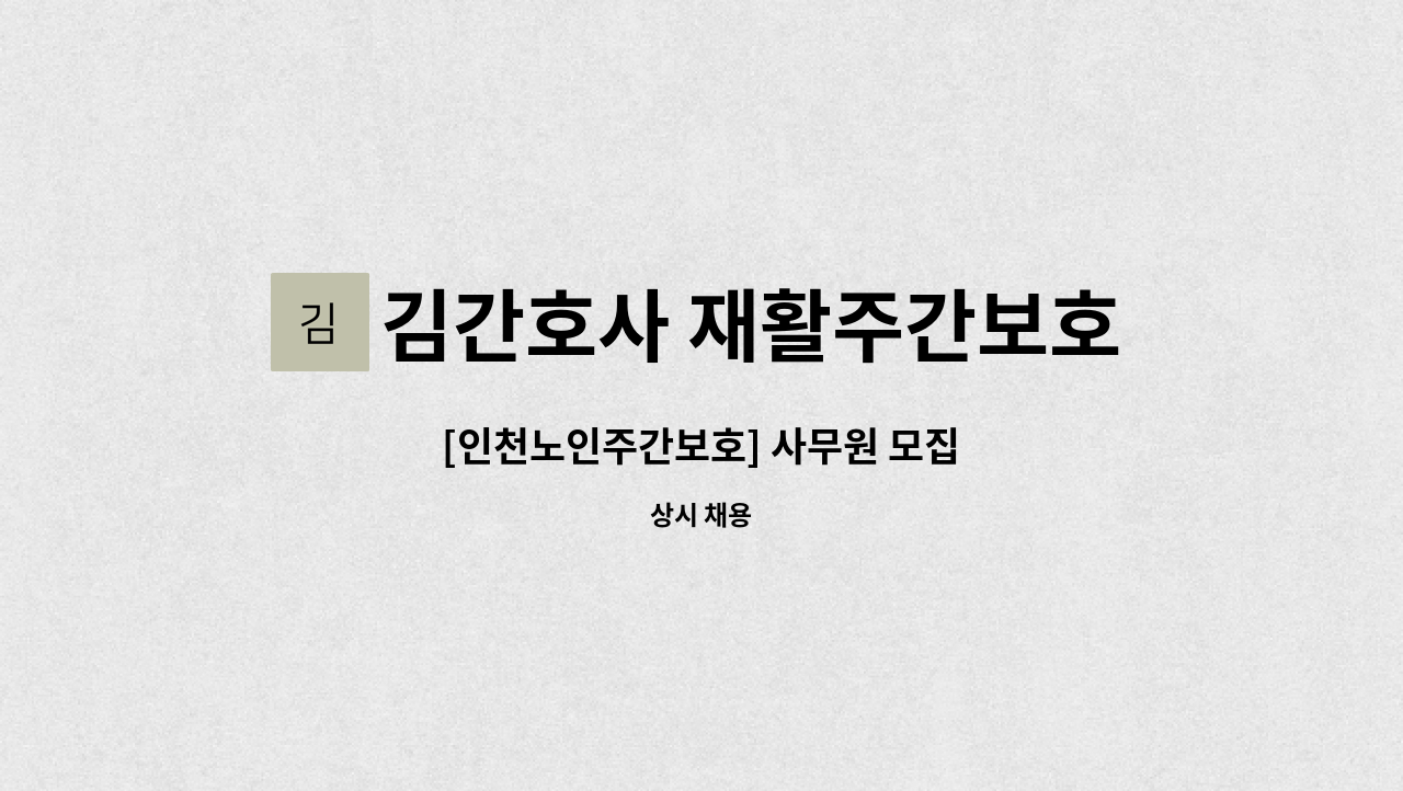 김간호사 재활주간보호 재가복지센터 - [인천노인주간보호] 사무원 모집 : 채용 메인 사진 (더팀스 제공)