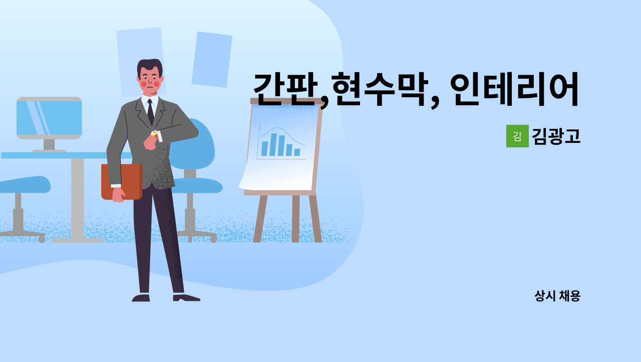 김광고 - 간판,현수막, 인테리어 디자이너 모집 : 채용 메인 사진 (더팀스 제공)