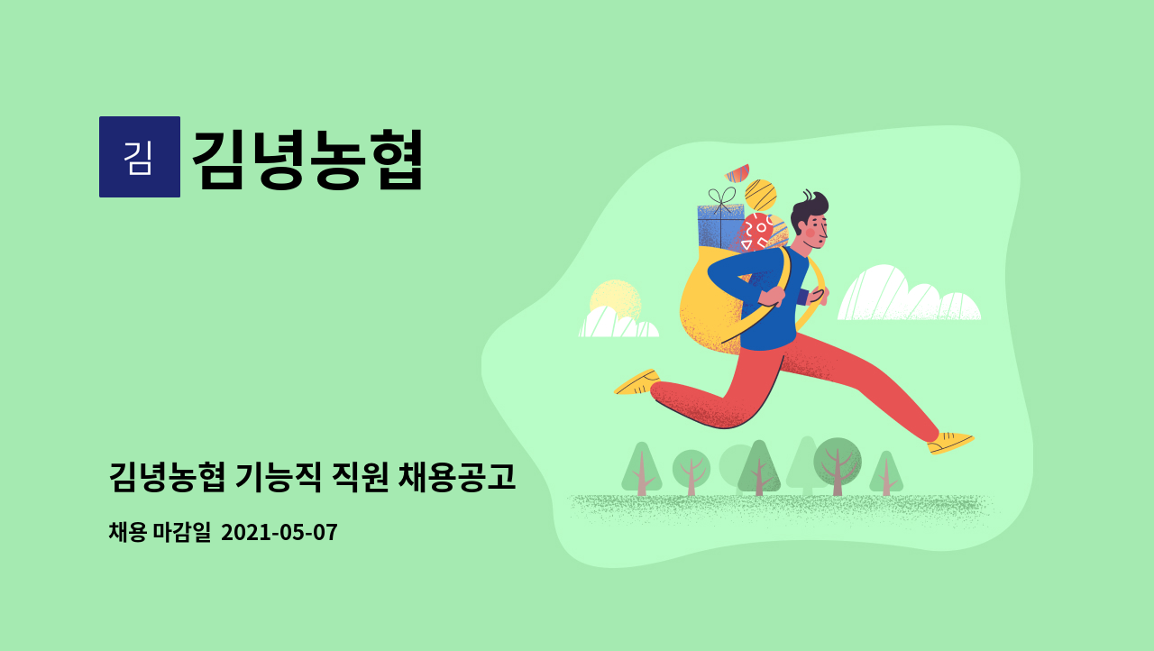 김녕농협 - 김녕농협 기능직 직원 채용공고 : 채용 메인 사진 (더팀스 제공)