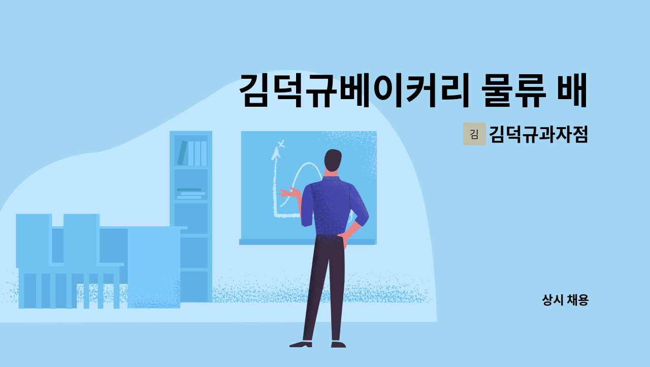 김덕규과자점 - 김덕규베이커리 물류 배송 및 지역 내 배송 기사 채용합니다 : 채용 메인 사진 (더팀스 제공)