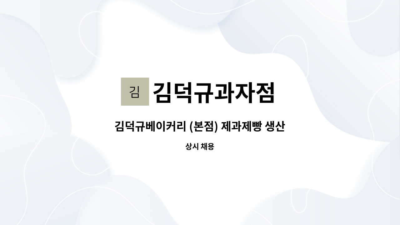 김덕규과자점 - 김덕규베이커리 (본점) 제과제빵 생산직 채용 : 채용 메인 사진 (더팀스 제공)